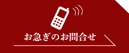 お急ぎのお問合せ