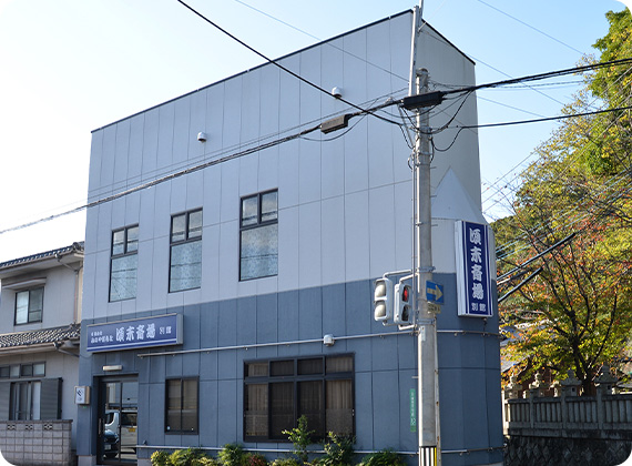 頃末斎場別館