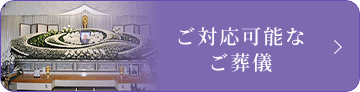 ご対応可能なご葬儀