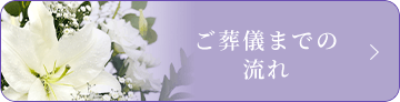 ご葬儀までの流れ
