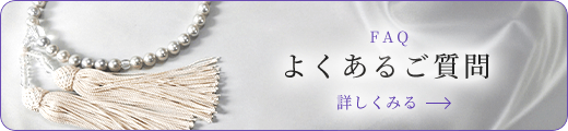 よくあるご質問