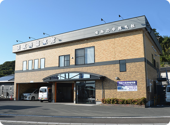 頃末斎場本館