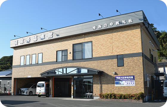 頃末斎場本館
